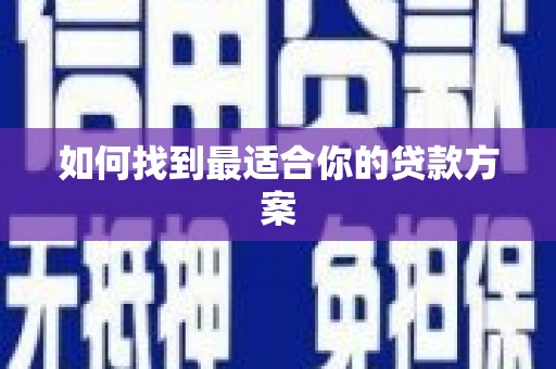 左营如何找到最适合你的贷款方案