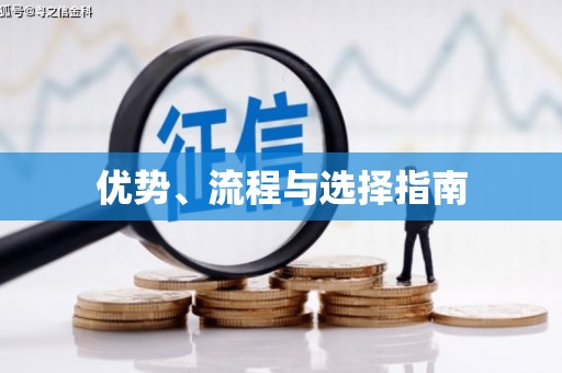 襄汾优势、流程与选择指南