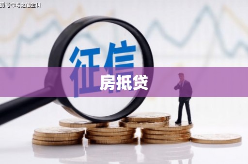 泗水房抵贷