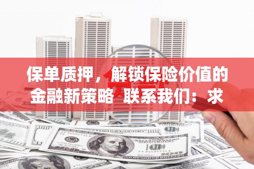 七星保单质押，解锁保险价值的金融新策略  联系我们:  求大神解答，这样 当前位置，网考网 >> 法律职业    魔獸世界  原标题，买 本田发动机的性能和耐久性如何？
