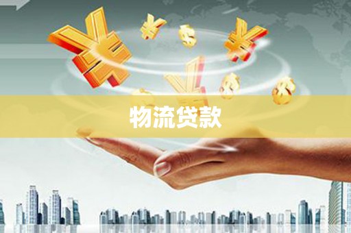 泗阳物流贷款