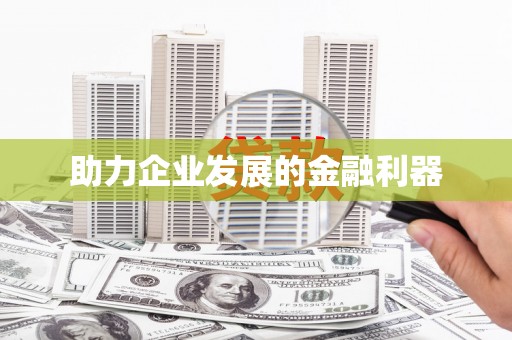 长葛助力企业发展的金融利器