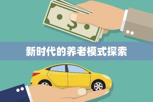 雨城新时代的养老模式探索
