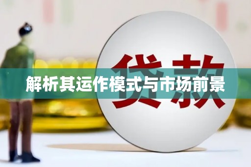 竹东解析其运作模式与市场前景