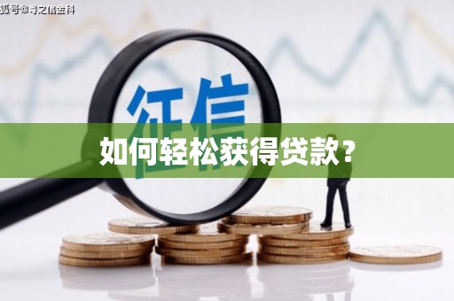 湟源如何轻松获得贷款？