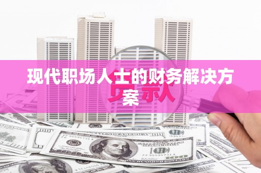 泸西现代职场人士的财务解决方案