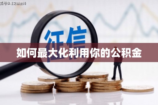 乐清如何最大化利用你的公积金