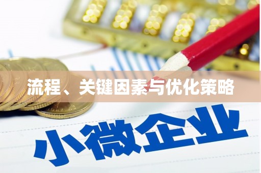 武进流程、关键因素与优化策略