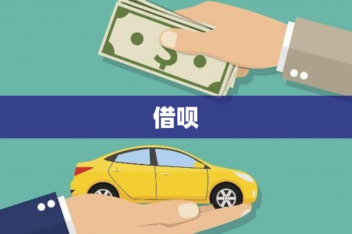 洪洞借呗