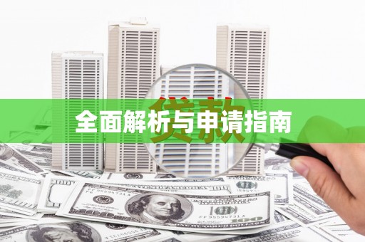 双城全面解析与申请指南