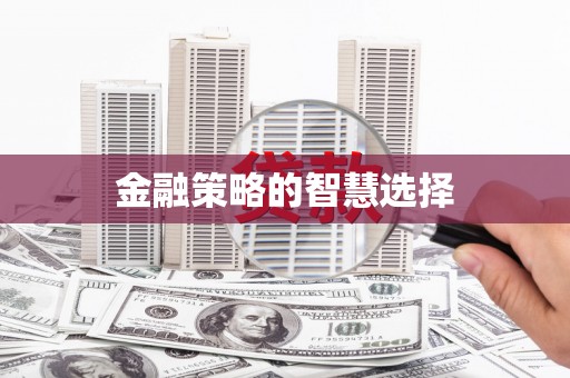 浈江金融策略的智慧选择