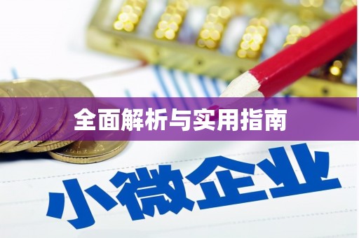 曲江全面解析与实用指南