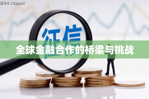 额济纳旗全球金融合作的桥梁与挑战