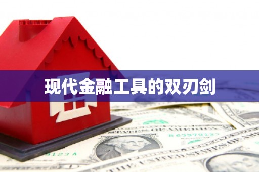 长兴现代金融工具的双刃剑