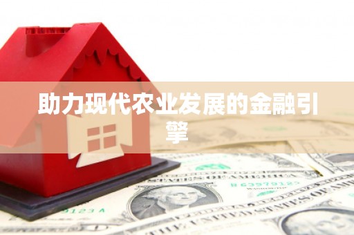 天元助力现代农业发展的金融引擎