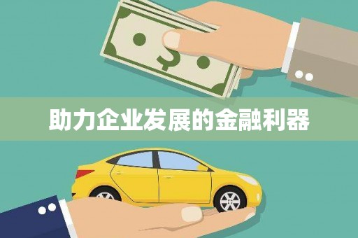 荷塘助力企业发展的金融利器