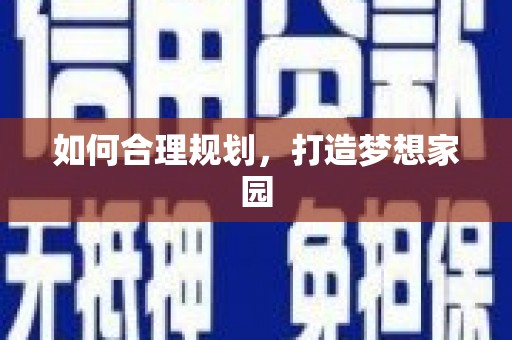 溆浦如何合理规划，打造梦想家园