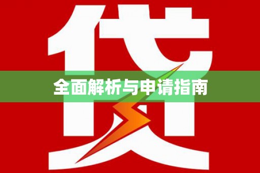 西昌全面解析与申请指南