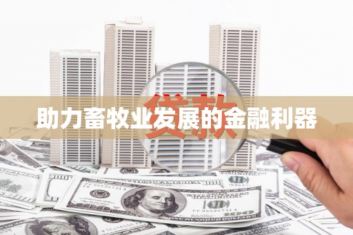 云浮助力畜牧业发展的金融利器