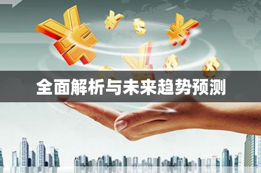 浉河全面解析与未来趋势预测