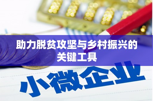 盘县助力脱贫攻坚与乡村振兴的关键工具
