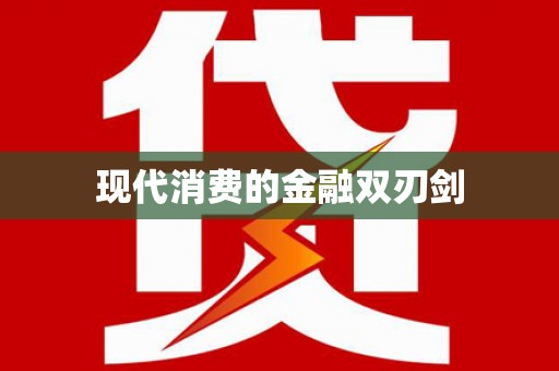 乐清现代消费的金融双刃剑
