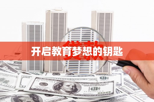 施甸开启教育梦想的钥匙