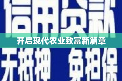措勤开启现代农业致富新篇章
