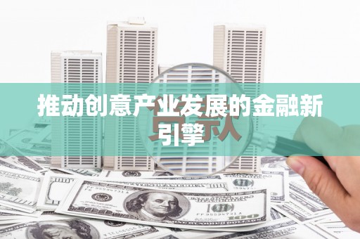镇原推动创意产业发展的金融新引擎