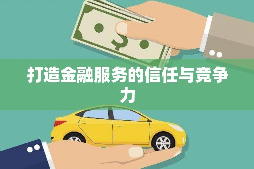 三明打造金融服务的信任与竞争力