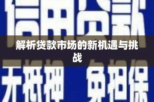 廉江解析贷款市场的新机遇与挑战