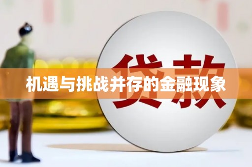 崂山机遇与挑战并存的金融现象