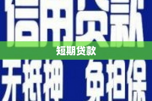 获嘉短期贷款