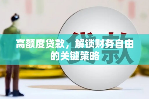 五峰高额度贷款，解锁财务自由的关键策略